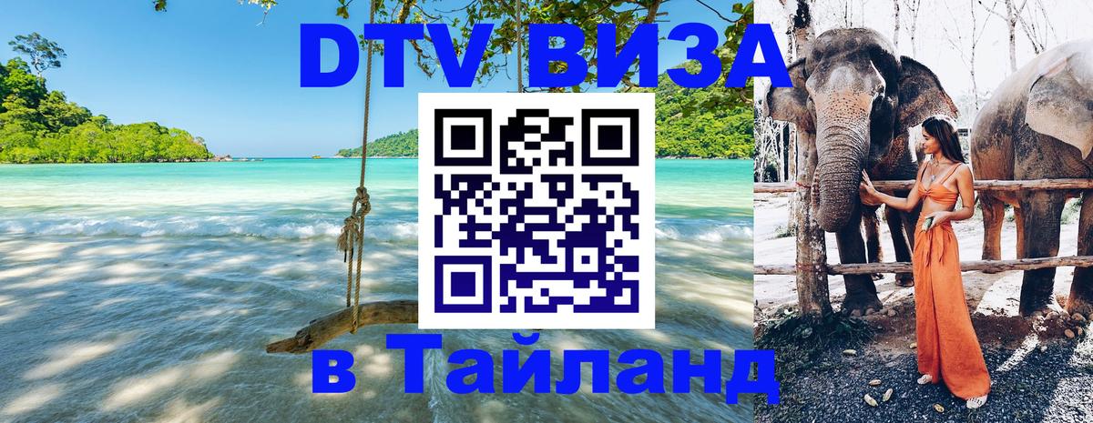 DTV (ДТВ) visa Таиланд 