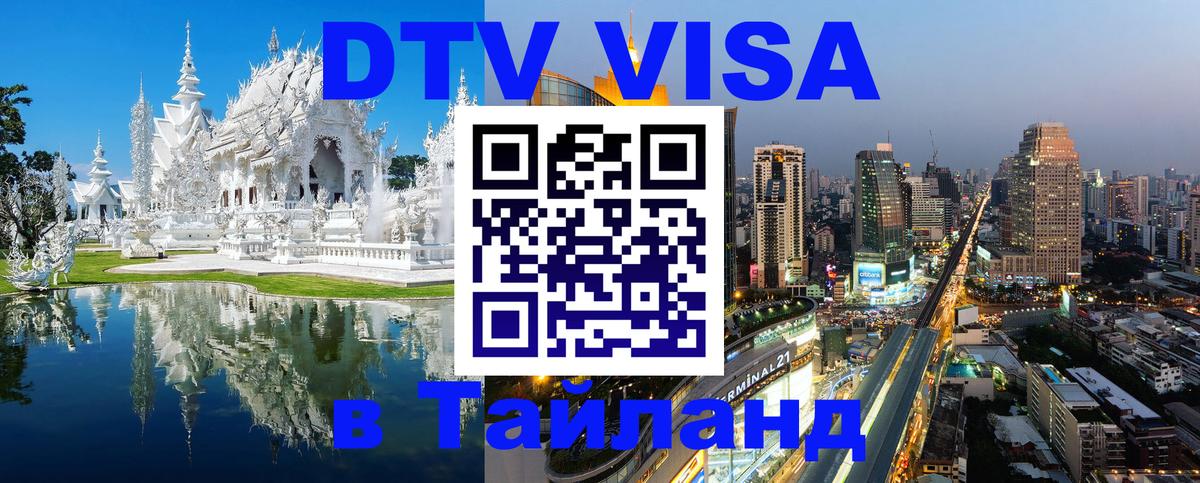 Долгосрочная виза DTV в Тайланд Никосия 