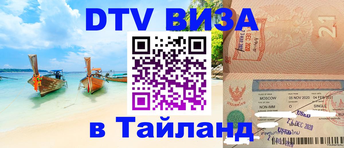 Стоимость и условия DTV визы — оформление в Таиланд под ключ - Никосия  05.10.2025 